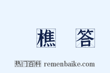 漁樵問答是什么意思的图片